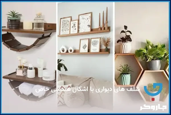 ۱۰ مدل شلف دیواری پرطرفدار؛ انتخاب‌های ترند برای زیباسازی دکور خانه شما